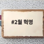 2월 혁명