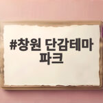 창원 단감테마 파크