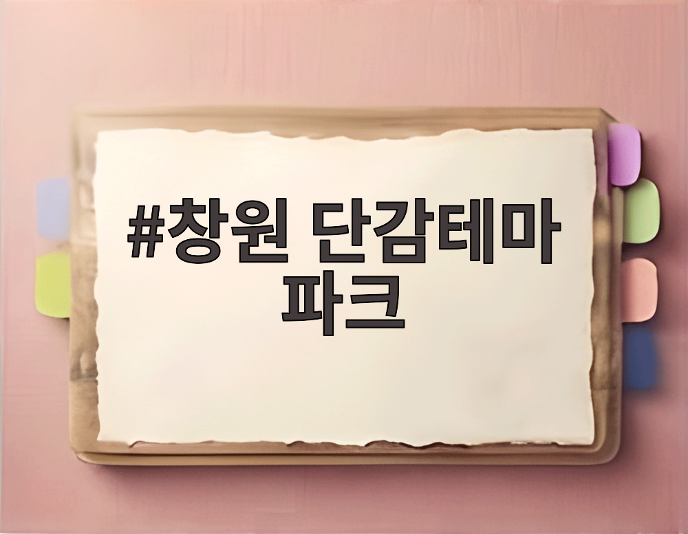 창원 단감테마 파크