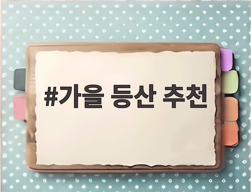 가을 등산 추천