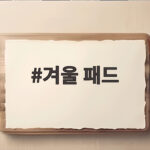 겨울 패드 바꾸고 전기매트 없이도 따뜻하게 잤어요 겨울 패드