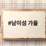 남이섬 가을