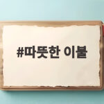 따뜻한 이불 고르는 순서와 촉감 두께 재질 총정리 따뜻한 이불