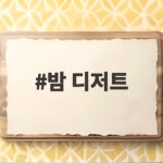 밤 디저트