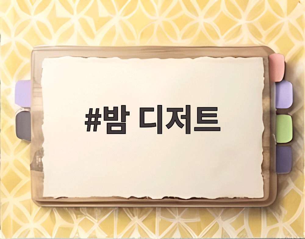밤 디저트