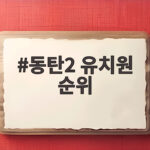동탄2 유치원 순위