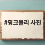 핑크뮬리 사진