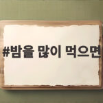 밤을 많이 먹으면