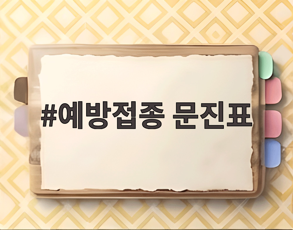 예방접종 문진표