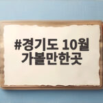 경기도 10월 가볼만한곳
