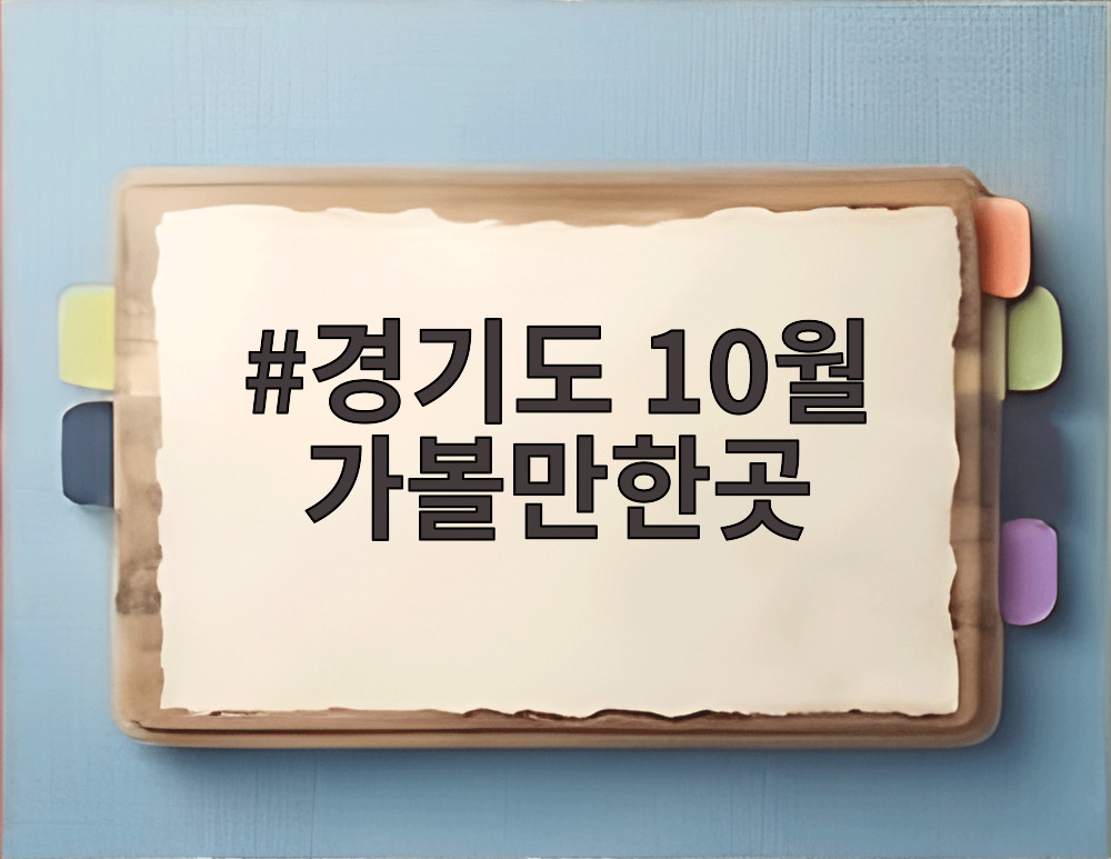 경기도 10월 가볼만한곳