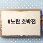 노란 호박전