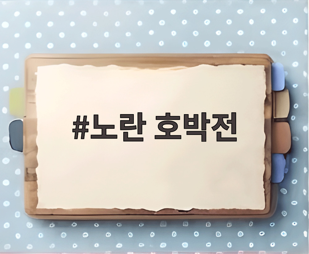 노란 호박전