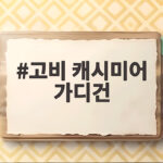 고비 캐시미어 가디건 직접 입어보고 깜짝 놀란 이유 고비 캐시미어 가디건
