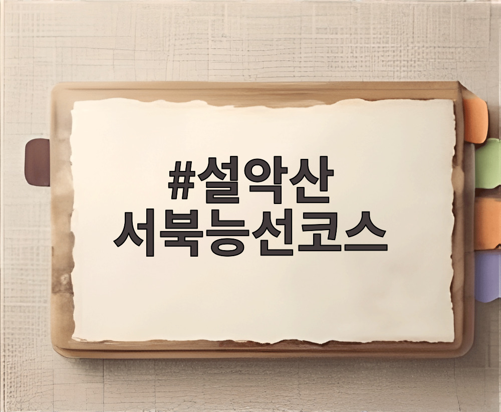 설악산 서북능선코스