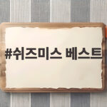 쉬즈미스 베스트 상품으로 준비하는 가을 겨울 옷장 쉬즈미스 베스트