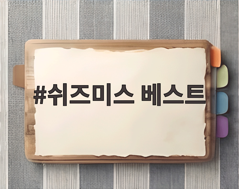 쉬즈미스 베스트