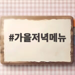 가을저녁메뉴 냉장고 털어 만드는 따뜻한 국과 제철 요리 가을저녁메뉴