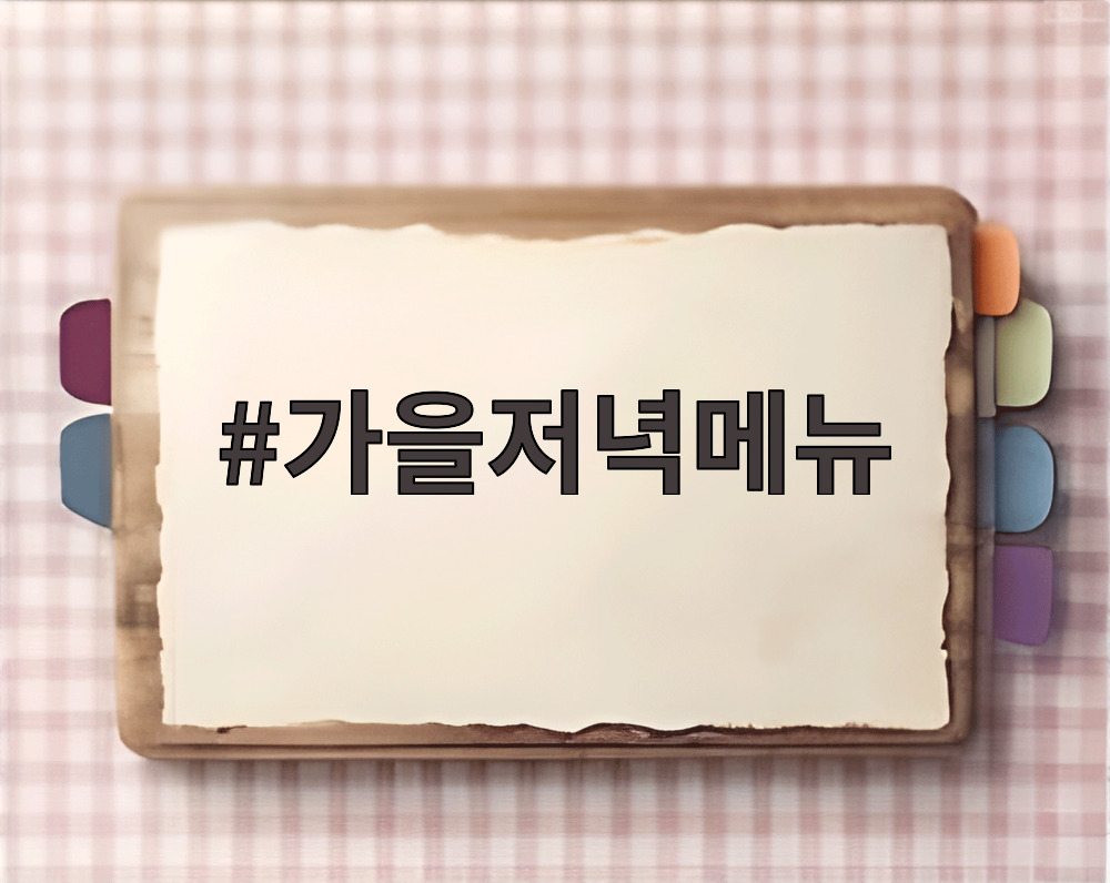 가을저녁메뉴