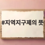 지역지구제의 뜻