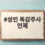 성인 독감주사 언제