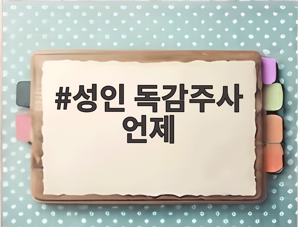 성인 독감주사 언제