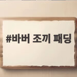 바버 조끼 패딩 하나로 가을과 겨울을 모두 준비하는 법 바버 조끼 패딩