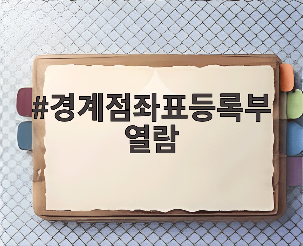 경계점좌표등록부 열람