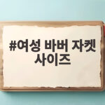 여성 바버 자켓 사이즈 이렇게 고르면 실패하지 않습니다 여성 바버 자켓 사이즈