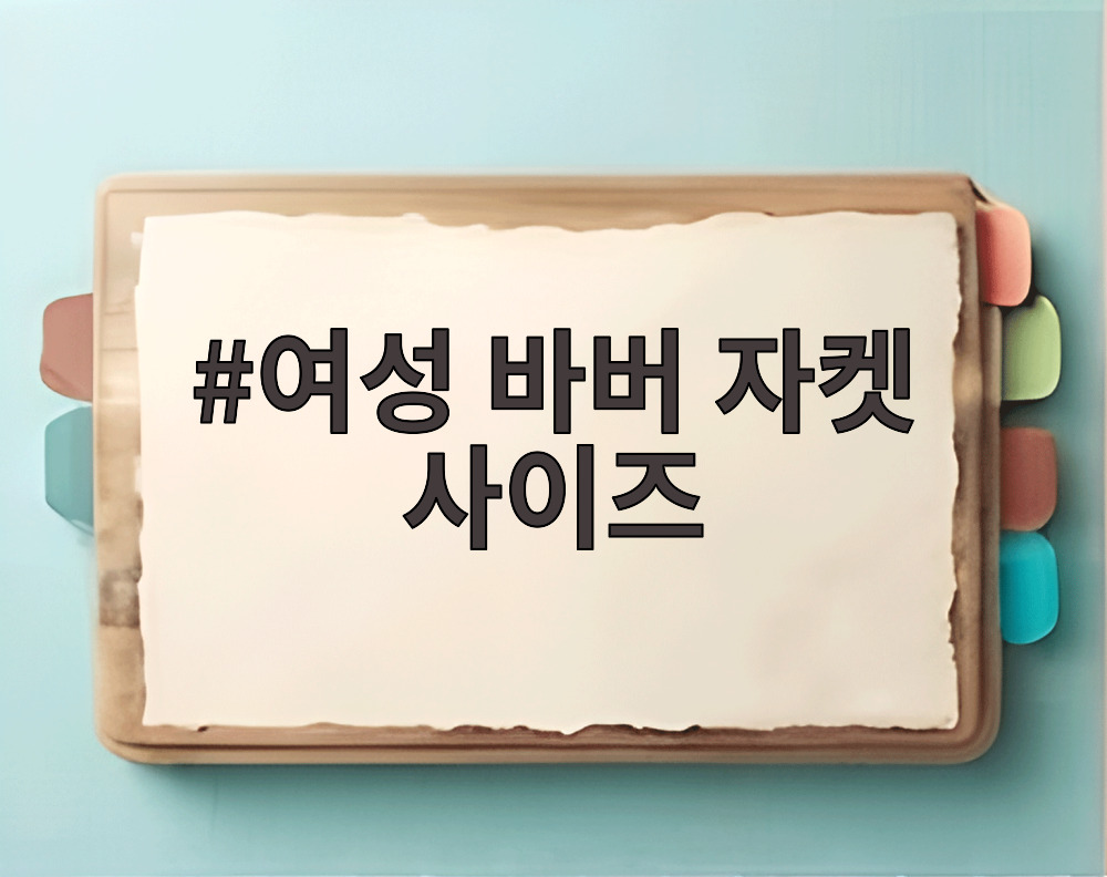 여성 바버 자켓 사이즈