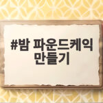 밤 파운드케익 만들기