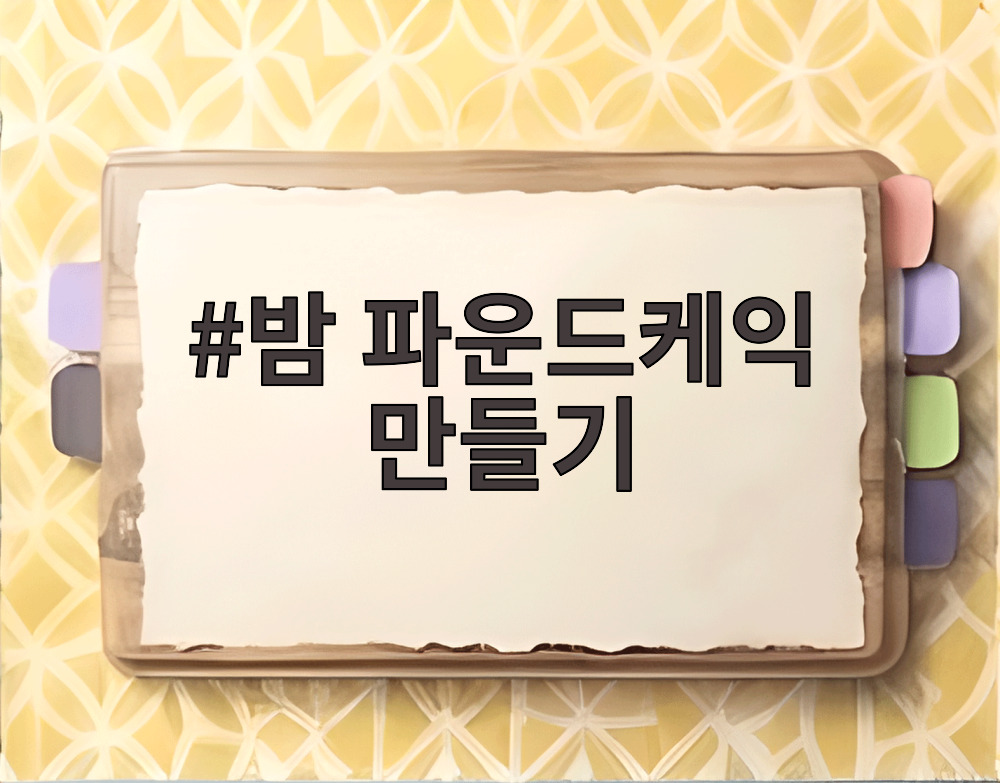 밤 파운드케익 만들기