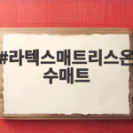 라텍스매트리스온수매트