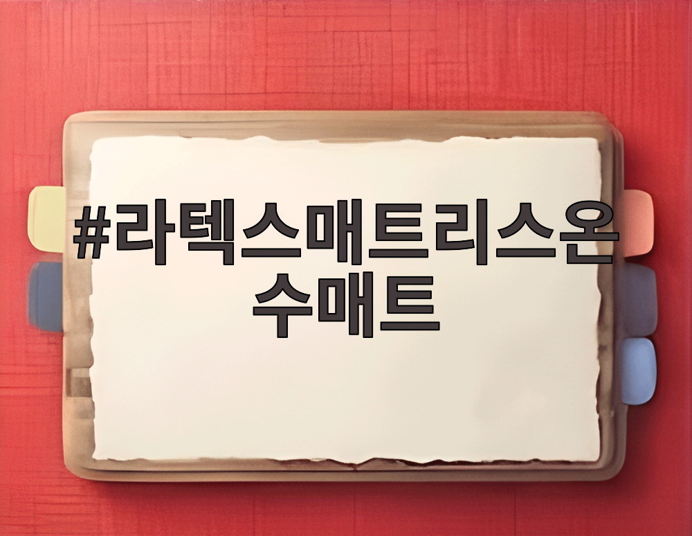 라텍스매트리스온수매트