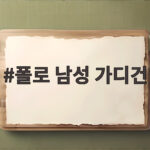 폴로 남성 가디건
