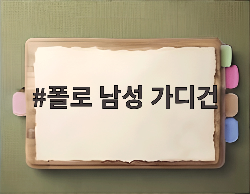 폴로 남성 가디건