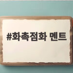 화촉점화 멘트 이 한마디로 결혼식 시작이 달라집니다 화촉점화 멘트