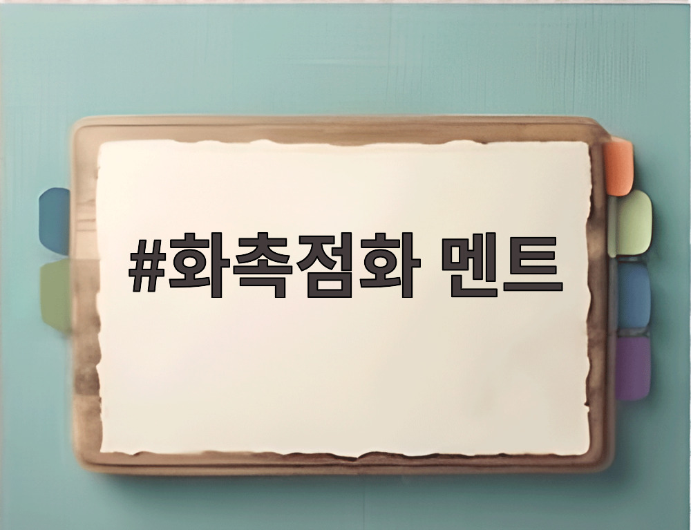 화촉점화 멘트