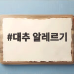 대추 알레르기
