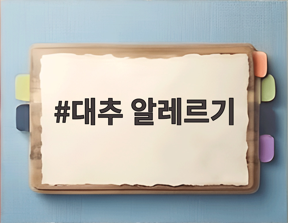 대추 알레르기