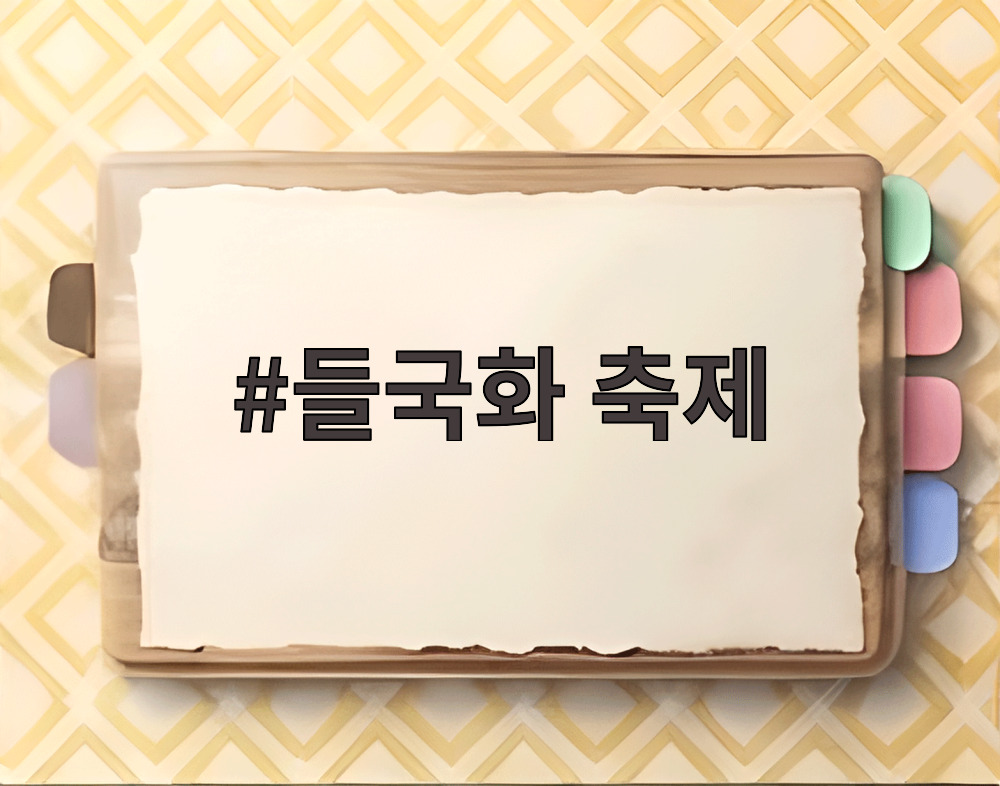 들국화 축제