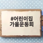 어린이집 가을운동회