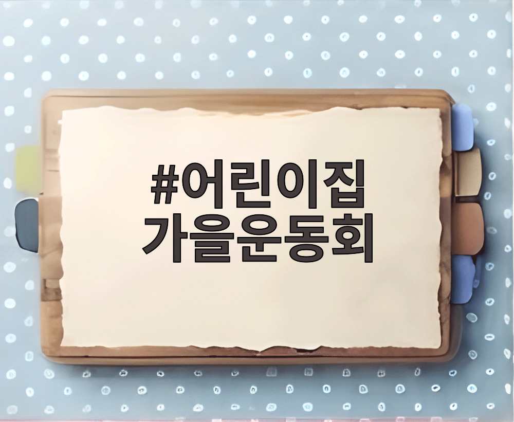 어린이집 가을운동회