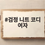 검정 니트 코디 여자 이렇게 입으면 분위기가 달라져요 검정 니트 코디 여자