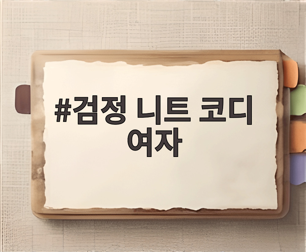 검정 니트 코디 여자