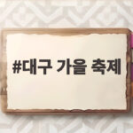 대구 가을 축제