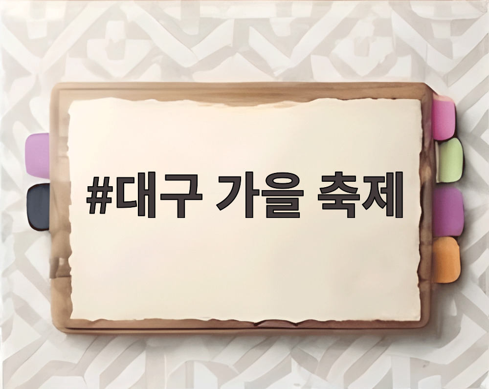 대구 가을 축제