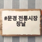 문경 전통시장 장날 언제일까 문경여행 코스로 딱이에요 문경 전통시장 장날