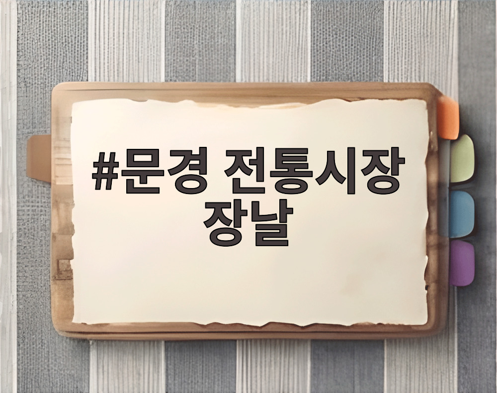 문경 전통시장 장날