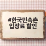 한국민속촌 입장료 할인